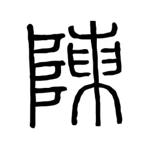篆书陈字