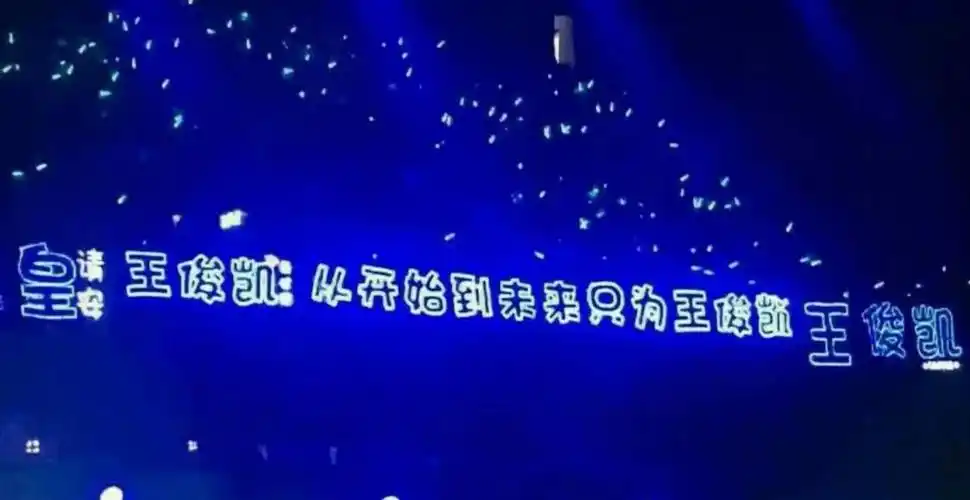 粉丝用心了,全场的蓝色,响彻全场的口号,整个场内都是晃荡着王俊凯的