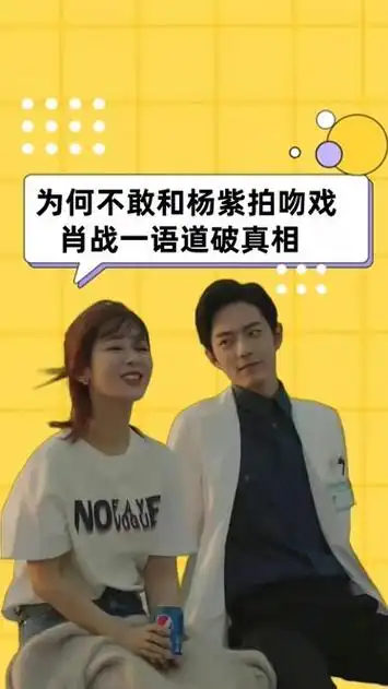 旺夫体质只是噱头?男星为何不敢和杨紫拍吻戏,肖战一语道破真相