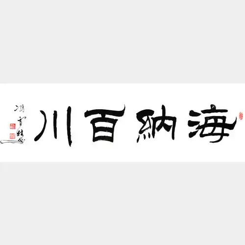书法字体:隶书字画款式:横幅字画尺寸:138×35cm字画内容:海纳百川