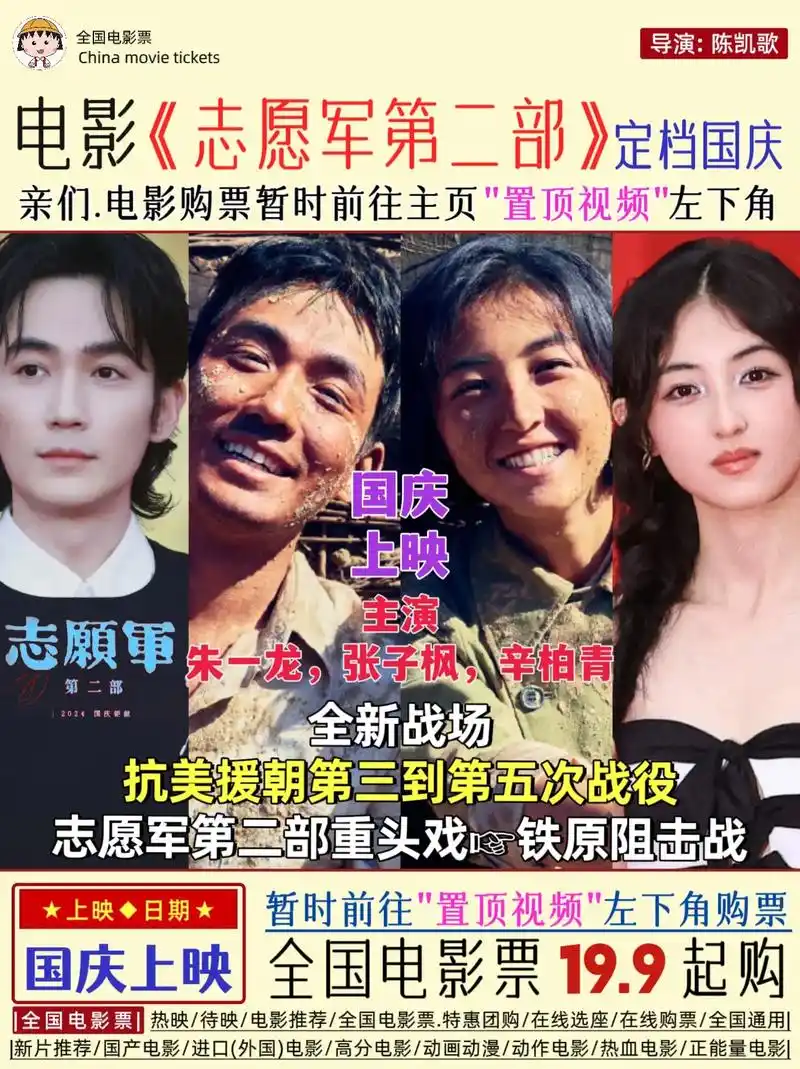 朱一龙,张子枫,辛柏青领衔主演的抗战电影《志愿军第二部》定档国庆