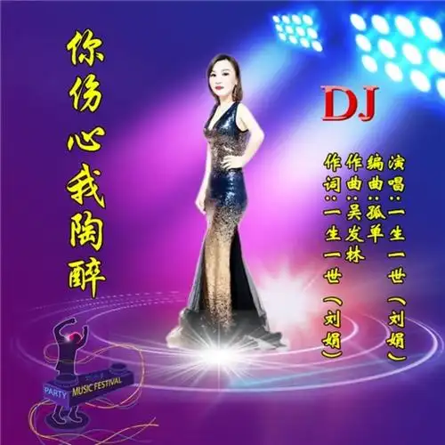 刘晓娟你伤心我陶醉