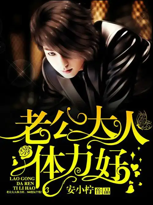 老公大人,体力好!