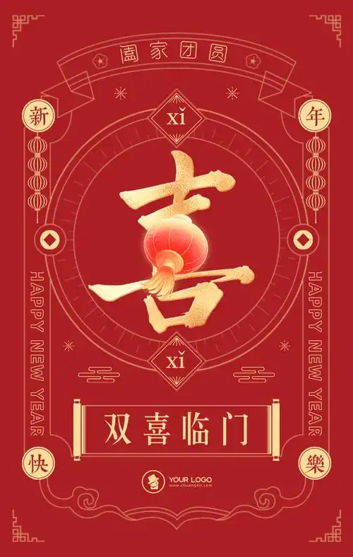 双喜临门拜年祝福语中国风手机海报