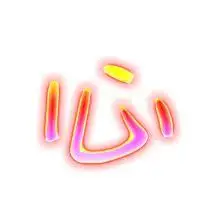 心的艺术字 心头像图片 心的笔顺 心字组词_艺术字网