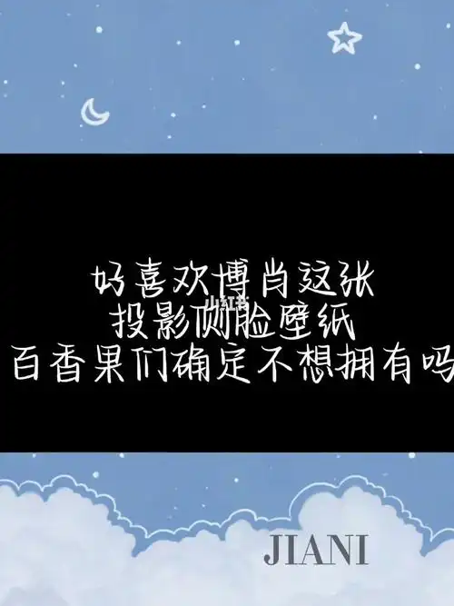 博君一肖投影壁纸