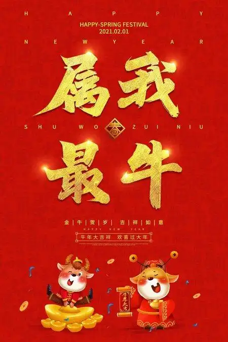 新年祝福红色插画唯美2021属我最牛牛气冲天海报2021牛年新年