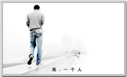 有的路  必须一个人走 孤单的背影 总是写满了心事 也许,一