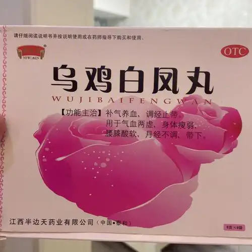 乌鸡白凤丸简直是女性的福音啊