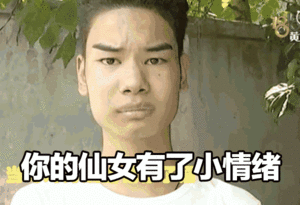 你的仙女有了小情绪(发际线男孩小吴)_发际_小吴_仙女_男孩_情绪表情
