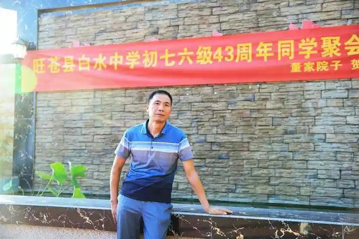 旺苍县白水中学初76级43年聚会