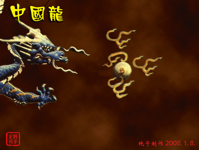 动态中国龙(音画)