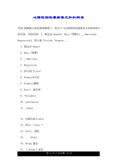 心情忧伤的最新英文扣扣网名doc6页