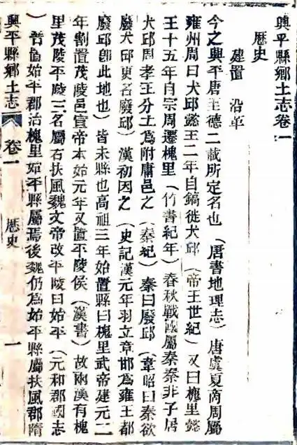光绪兴平县乡土志 六卷 王廷琰修 张元际纂 光绪三十三年活字印本 pdf