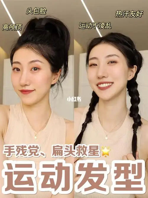 2个有手就会的运动发型扁头手残党学起来