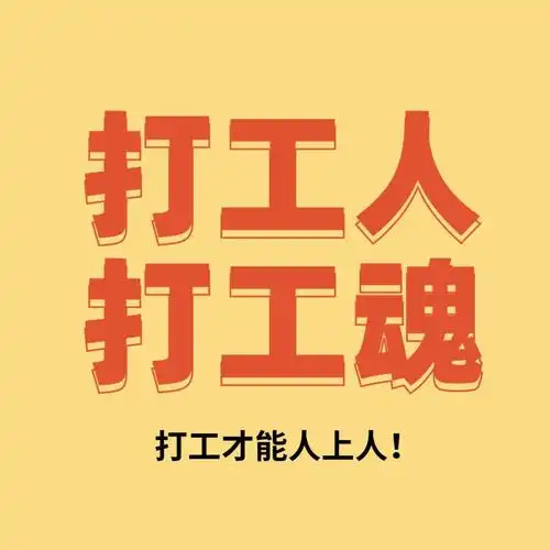 打工人语录,不打工我一天也活不下去,早安!