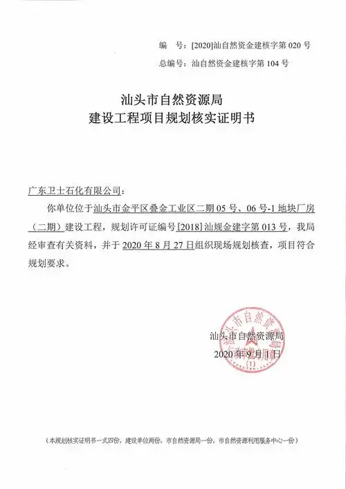 广东卫士石化有限公司厂房二期建设工程项目规划核实证明书