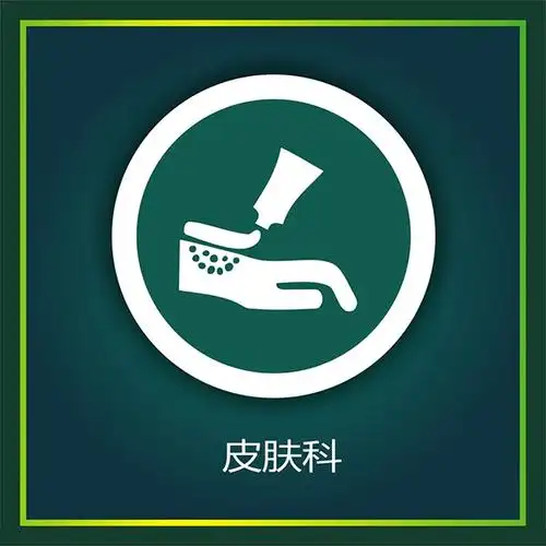 皮肤科