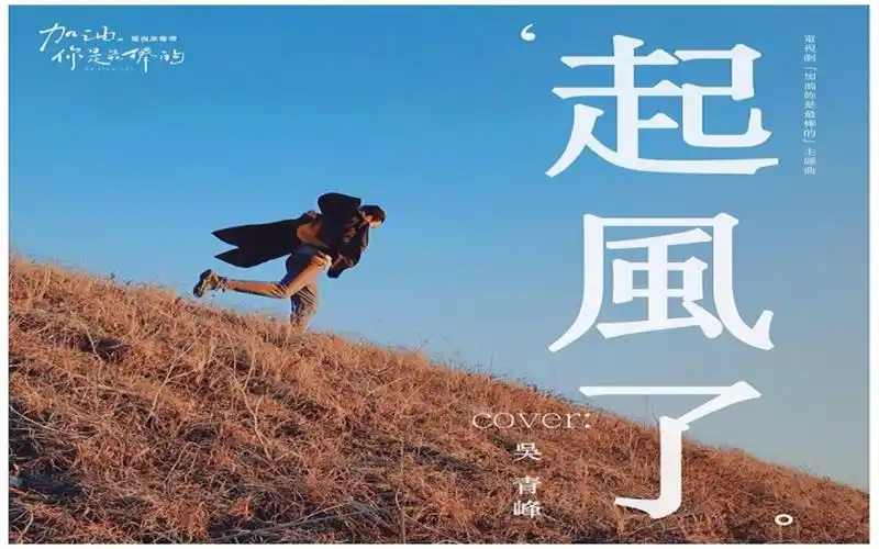 吴青峰起风了歌词版蓝光画质