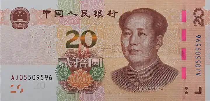 2019版第五套人民币 20元十连号 补号