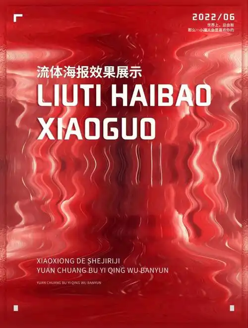 创意海报  #流体  #ps  #ps学习  #ps练习  #ps技巧  #ps教程