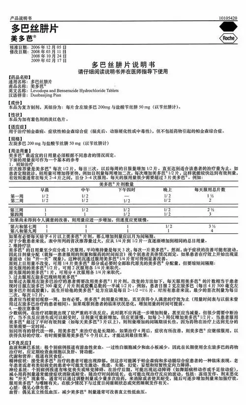 多巴丝肼片说明书