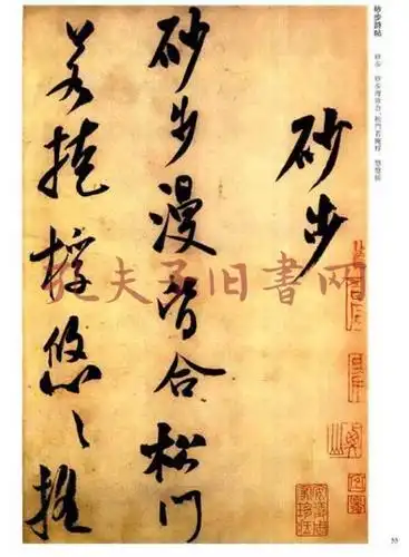 历代名家书法经典:米芾(3)