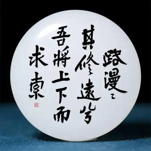 帖真人篆书《路漫漫其修远兮吾将上下而求索》