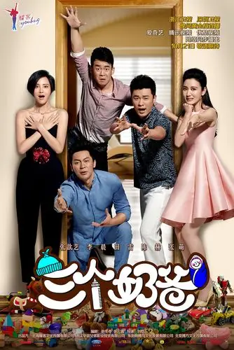 电视剧《三个奶爸》海报
