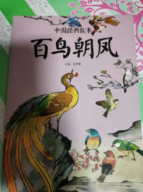 其它 随缘自在的美篇 写美篇张茗硕读书会 选用书籍《百鸟朝凤》 参与
