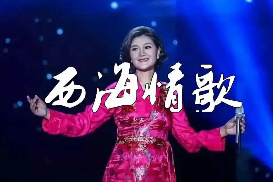 西海情歌降央卓玛
