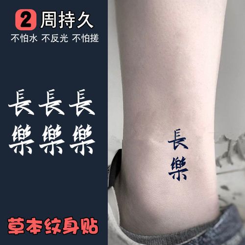 草本纹身贴果汁持久男女防水长乐 常乐中文仿真贴纸ins风