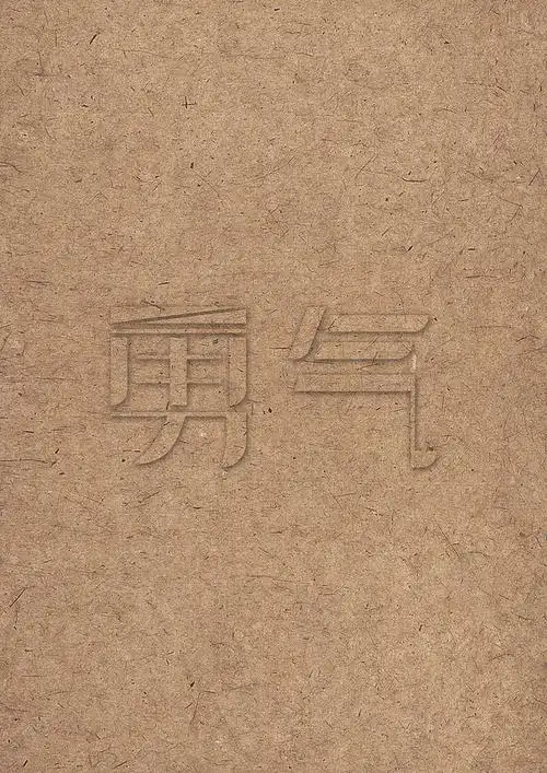 字体设计(勇气)