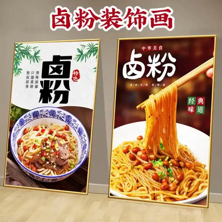 衡阳卤粉海报设计桂林卤粉粉广告设计卤米粉贴纸墙画