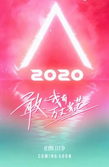 不同于去年《创造营2019 》少年们的破浪之行