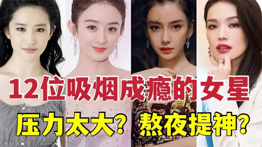 12位吸烟成瘾的女明星,刘亦菲张柏芝大众化,她却让人意想不到-娱乐
