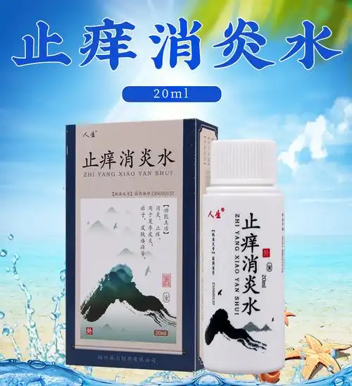 哪家好!止痒消炎水的功效和作用"安全可靠"-第2张图片-杰富博客