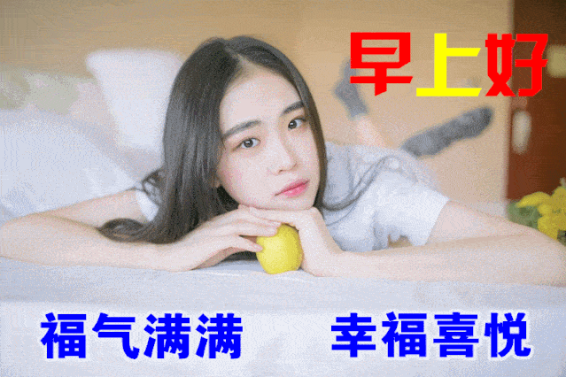 非常漂亮的美女动态早上好问候表情图片早上好问候句子