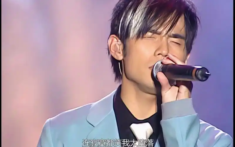 【无与伦比】 周杰伦《瓦解》"哭过以后眼泪还是不停的流.