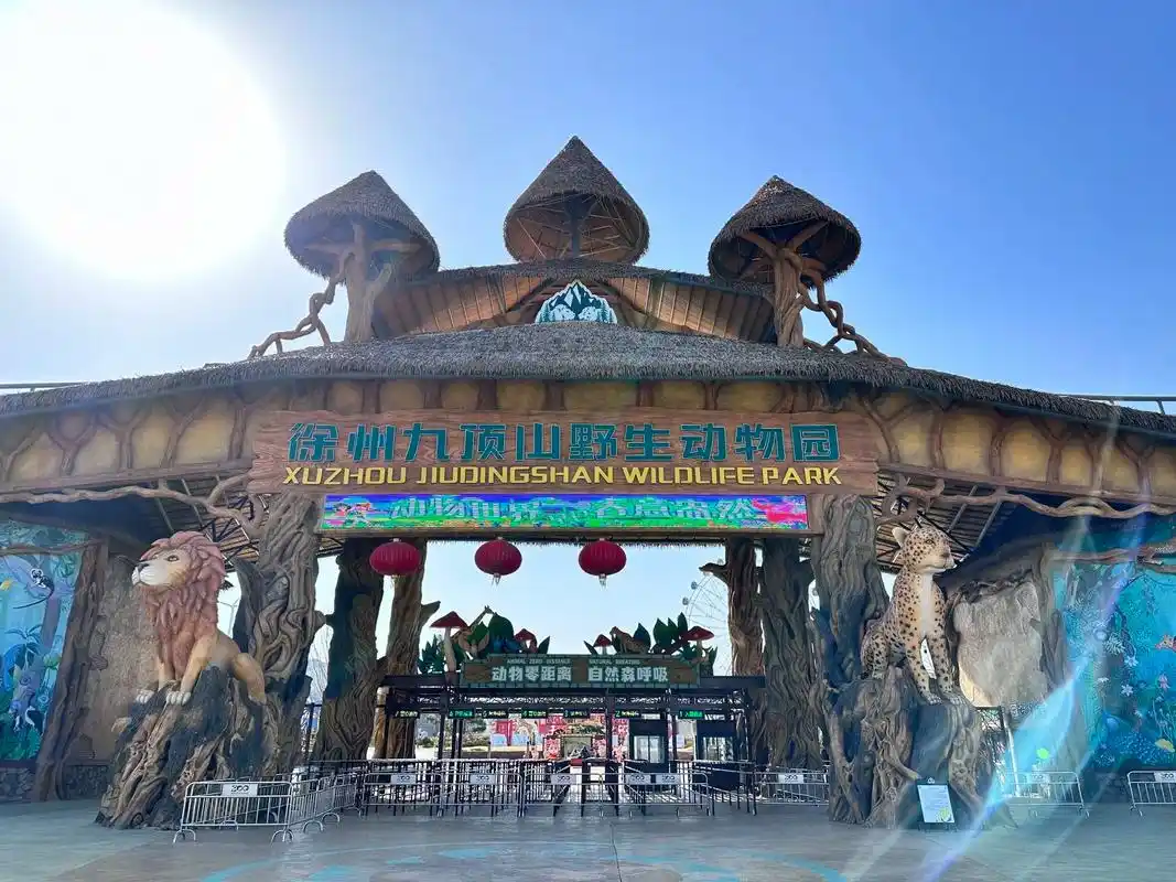 徐州九顶山野生动物园攻略.门票成人139一位,孩子112cm - 抖音