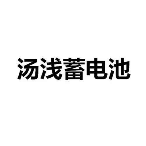 汤浅蓄电池 - 企业商标大全 - 商标信息查询 - 爱企查
