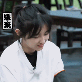 向往的生活张子枫嫌弃咦gif动图_动态图_表情包下载_soogif