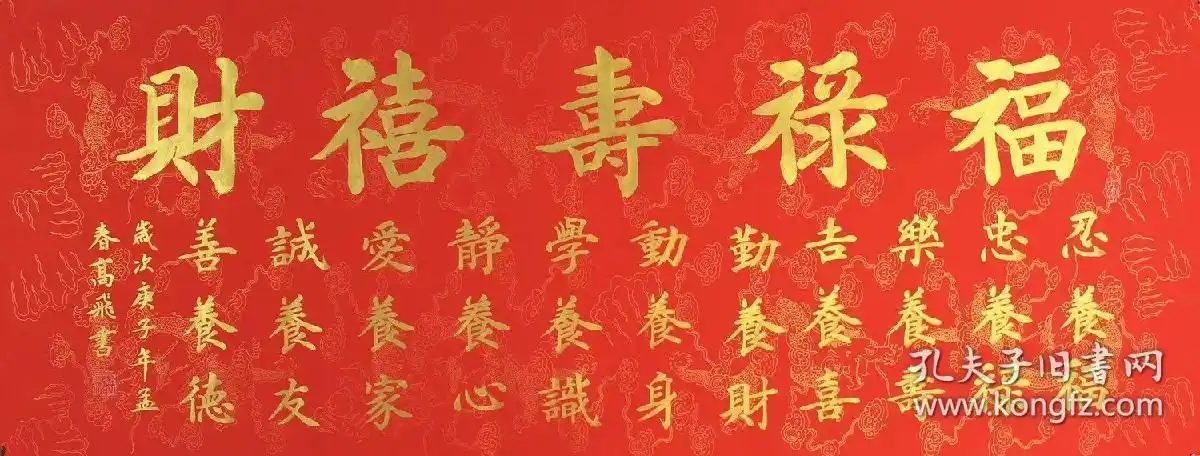 高飞老师小六尺,福禄寿喜财