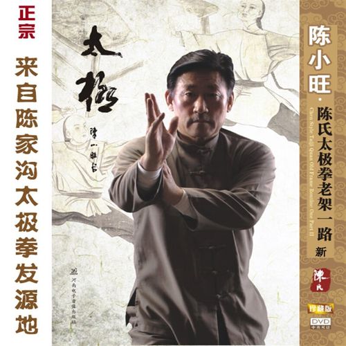 陈氏太极拳老架一路74式u盘陈式七十四式非下载dvd视频教程 4碟dvd