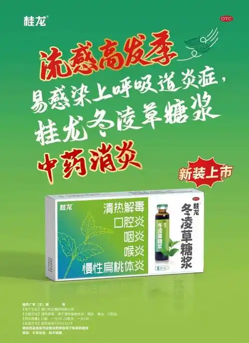 桂龙冬凌草糖浆全新广告霸屏全国新潮传媒_消炎_中药_品牌