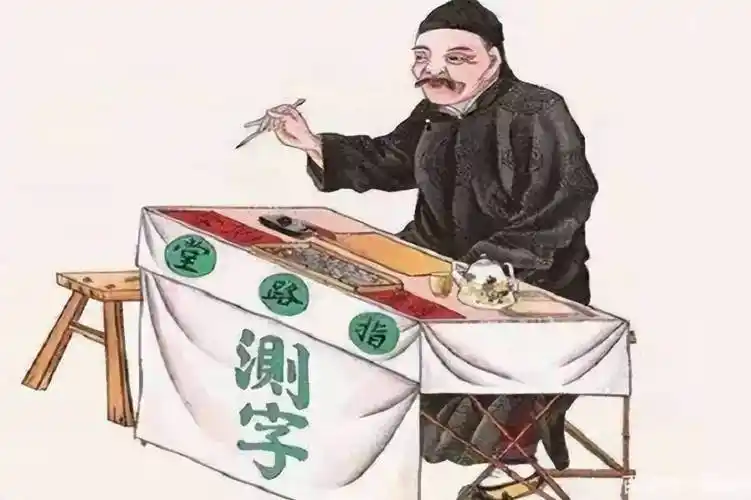 测字大师给别人测字很准可自己的事却让一个道姑替他测准了