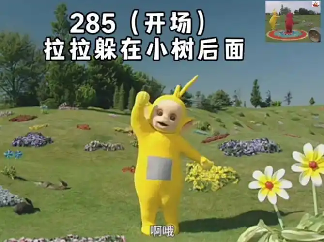 天线宝宝第285集(开场) 拉拉躲在小树后面