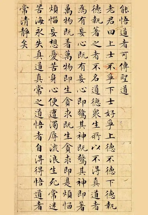 文征明小楷书法字帖太上老君说常清静经