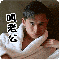 帅哥gif叫老公gif勾引gif搞笑gif
