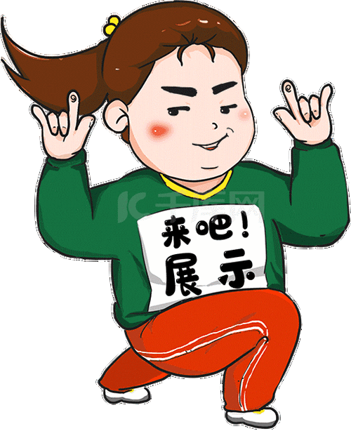 卡通来吧展示炫耀表情包动图gif